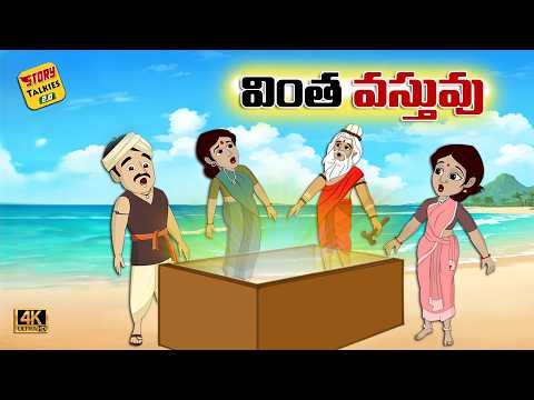 వింత వస్తువు | Telugu Stories | Stories in Telugu | Story Talkies 2.0
