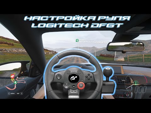 Видео: Настройка Logitech Driving Force GT для Forza Horizon 5