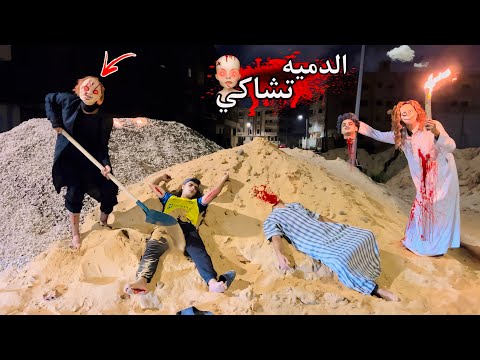 انتقام الدميه تشاكي والجده جراني الشريره ودفنونا داخل مقبره واحنا صاحيين الجزء التامن