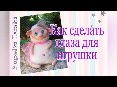 Как вышить глаза кукле? - Школа вязания крючком SmollyDolls