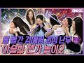 볼 빨간 김예림 괴성 난무😈아이린X슬기와 아슬한 젠가 놀이2 [EP.8-2]