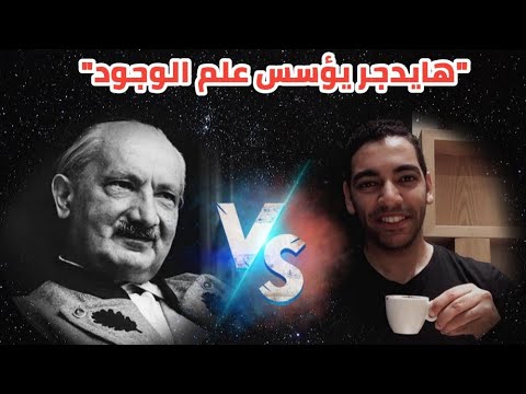حلقات وجودية ح3 هيدجر يؤسس علم الوجود Ontology 