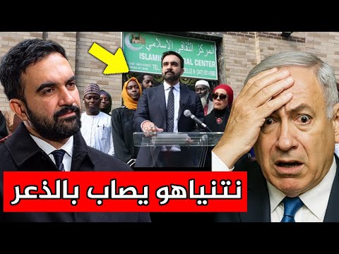 نتنياهو يصاب بالذعر بعد تراجع ممداني عن قانون جديد صادم في نيويورك