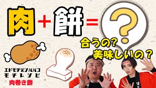 異色のコラボ!?お肉とお餅が合体！肉巻き餅