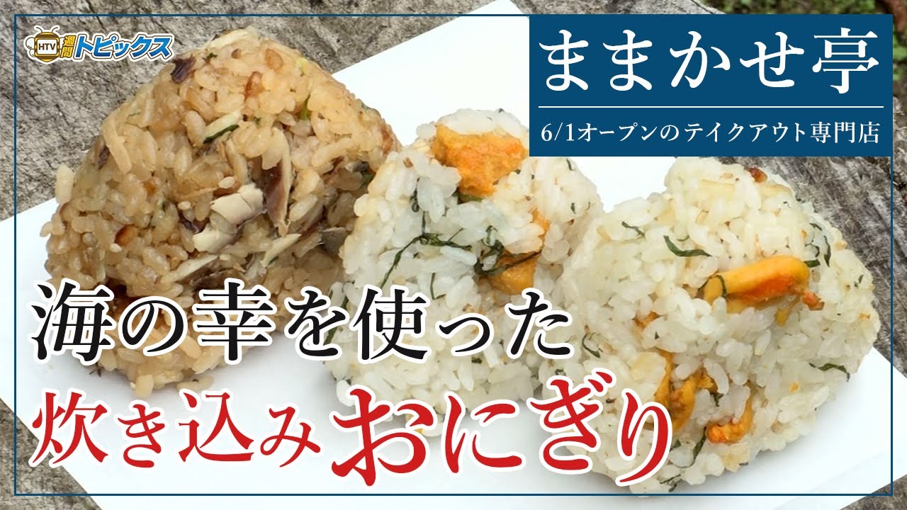 6月1日open フワッと柔らか 海の幸を使った 炊き込みおにぎり が絶品 テイクアウト専門店 ままかせ亭 青森県八戸市のグルメ情報 Youtube