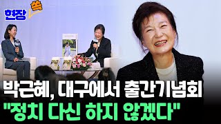 [현장쏙] 박근혜 전 대통령 대구에서 회고록 출간 북콘서트 개최 