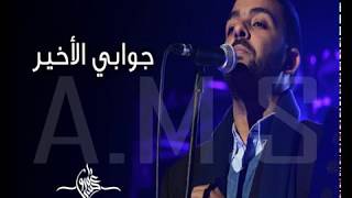 عمرو حسن - جوابي الأخير Amr Hassan - Gawaby El Akheer