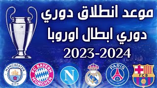 موعد قرعة دوري ابطال اوروبا 2023-2024 🔥 + موعد انطلاق المباريات 🏆