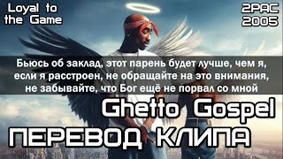 2PAC - Ghetto Gospel (Евангелие гетто) (ПЕРЕВОД/LYRICS)