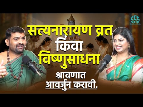 सत्यनारायण आणि विष्णुपूजन श्रावणात आवर्जुन का कराव?