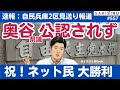 【ついに朗報🎊】奥谷謙一氏、自民党から公認貰えず!ネット民大勝利✌️&産経電子版で議席予測お知らせ【1/22 夜 SAKISIRU】