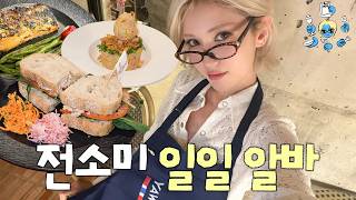 Download Lagu 연남동 알바 브이로그ㅣ사장님이 끝내주고 연어가 친절해요 MP3 Download Lagu 연남동 알바 브이로그ㅣ사장님이 끝내주고 연어가 친절해요 MP3