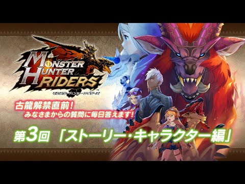 iOS/Android『モンスターハンター ライダーズ』「古龍解禁直前! みなさまからの質問に毎日答えます! 第3回」