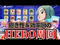 【イナイレV】飽き性な効率厨のHERO周回方法!【イナズマイレブン英雄たちのヴィクトリーロード】
