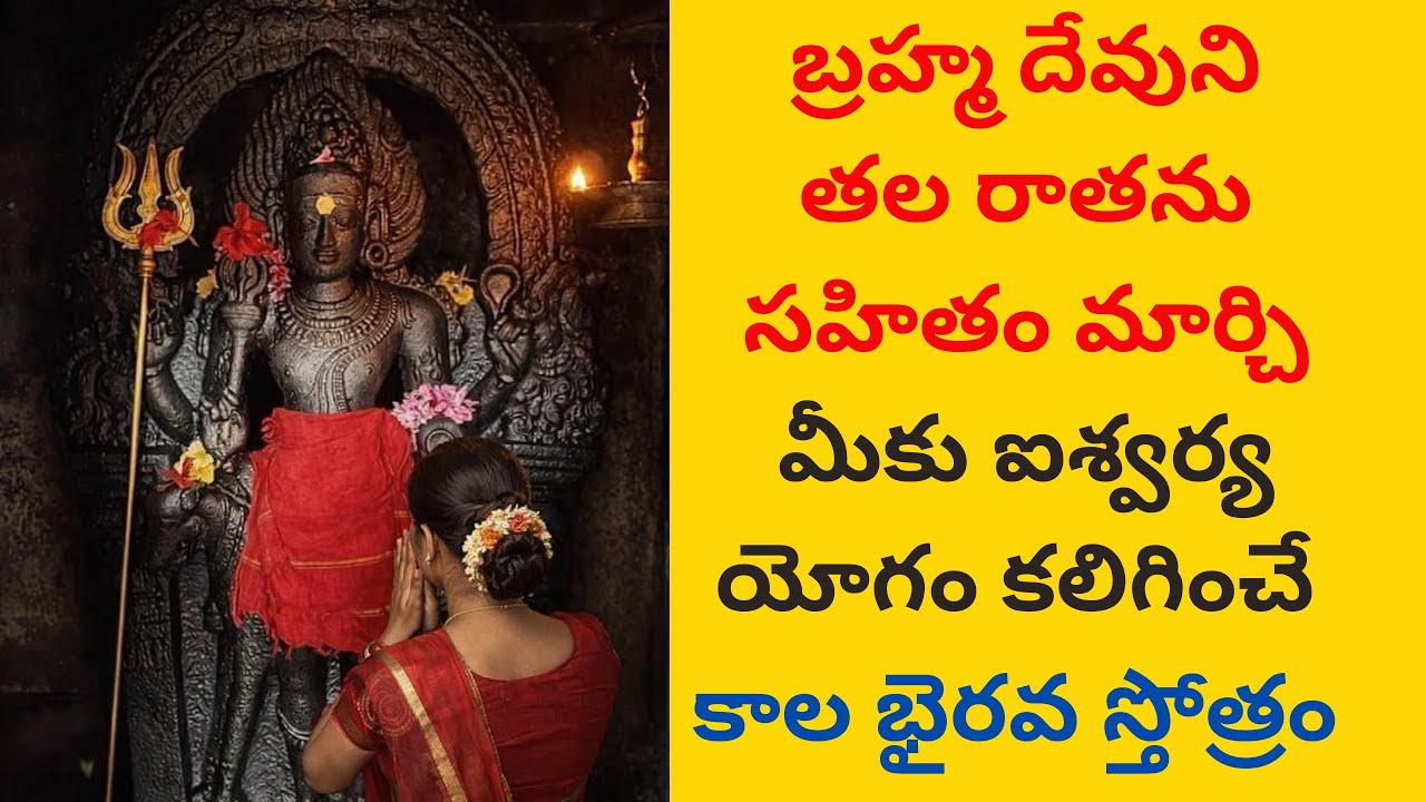 బ్రహ్మ రాతను సహితం మార్చే కాలభైరవ స్వామి స్తోత్రం