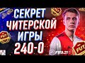 СЕКРЕТЫ И ФИШКИ САМОГО СИЛЬНОГО ИГРОКА МИРА (ФИФА 21)|JULIAN BERG ФИФА 21