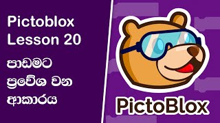 20  1  පාඩමට ප්‍රවේශවන ආකාරය