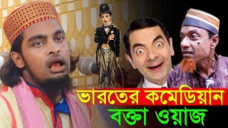 ভারতের কমেডিয়ান বক্তা┇মাওঃ কারীবুল্লা জিহাদী┇Maulana karibullah jihadi waz┇কমেডিয়ান বক্তার ওয়াজ