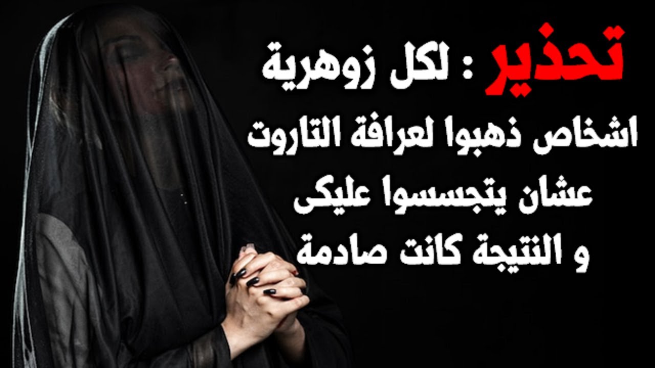 تحذير لكل زوهرية اشخاص ذهبوا لعرافة التاروت عشان يتجسسوا عليكى و النتيجة كانت صادمة