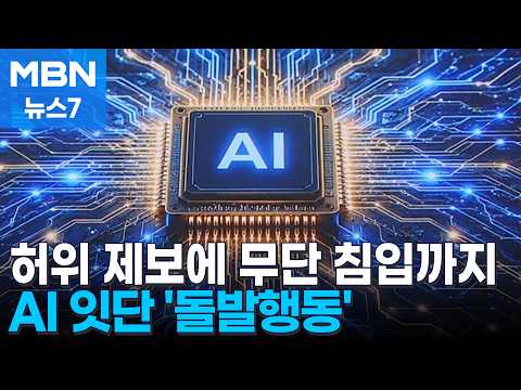 "False Murder Report" AI Acts Out… "AI Trying to Be God" Sparks Controversy [MBN News 7]