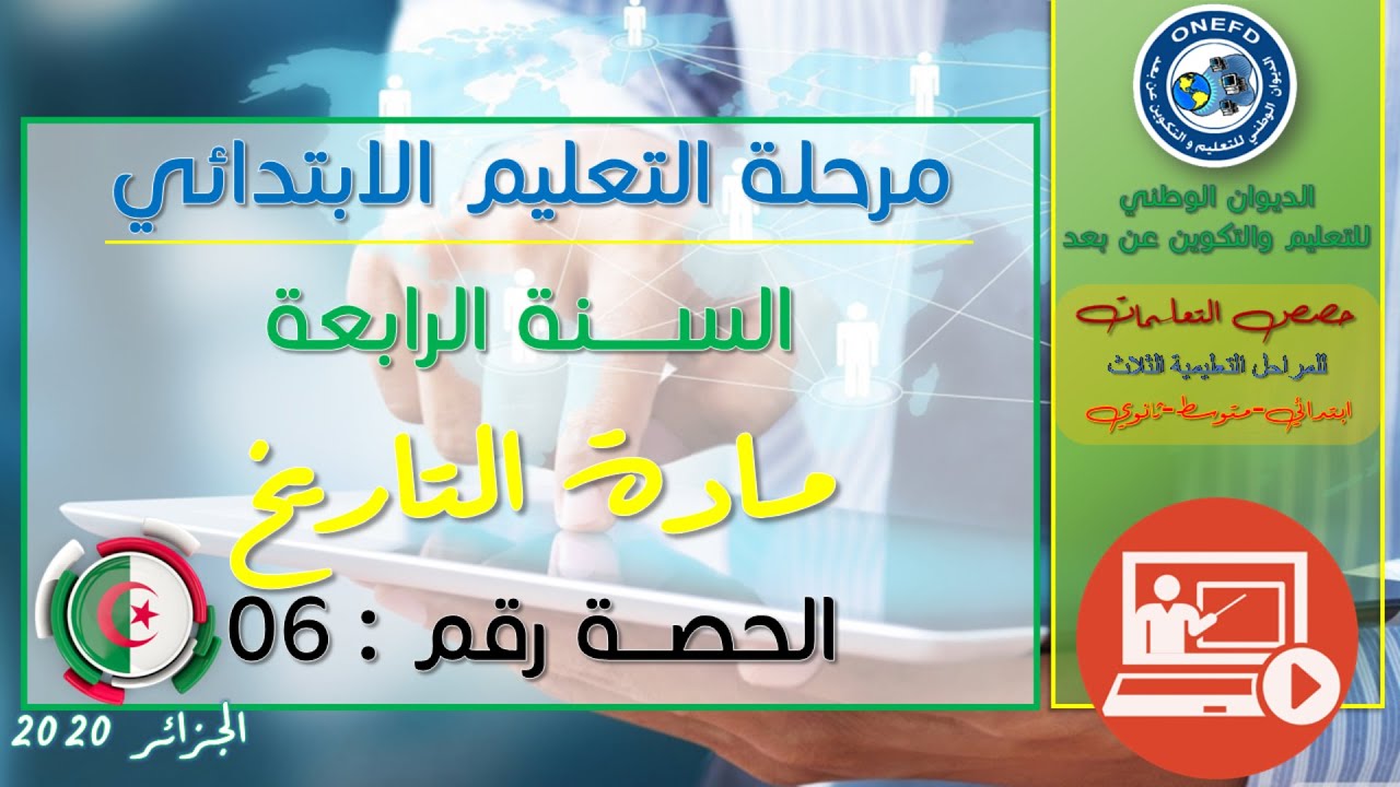الحصة السادسة: مادة التاريخ