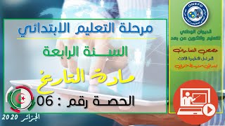الحصة السادسة: مادة التاريخ