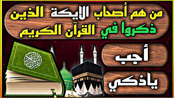 10 اسئله واجوبه عن القران الكريم🧐اختبر مدى معرفتك بكتاب الله|اسئلة دينية صعبة واجابتها