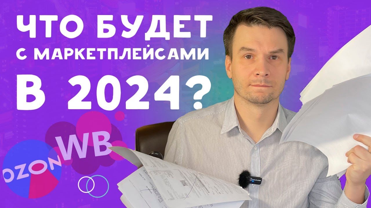 Исследование: что будет с маркетплейсами в 2024? Рассказываю новости digital-маркетинга за неделю