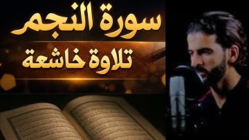 سورة النجم تلاوة تبكي القلوب | صوت خاشع ومصحف واضح | Surah An-Najm 