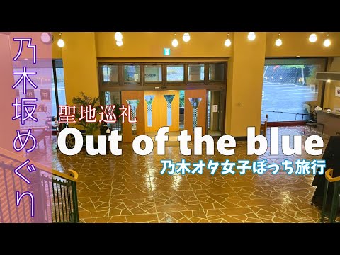 【聖地巡礼】サイン発見！撮影地ホテルでぼっち旅堪能中。乃木坂46だいすき女子オタ（僕は僕を好きになる）