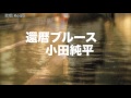還暦ブルース/小田純平 cover Keizo