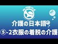 介護の日本語（かいご の にほんご）⑤-2衣服の着脱の介護（いふく の ちゃくだつ の かいご）