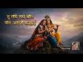 तू राधे राधे बोल चले आएंगे कन्हाई भजन