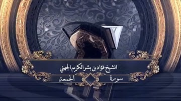سورة الجمعة