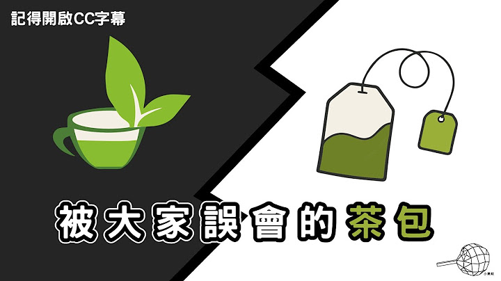 被大家誤會的茶包？ ｜增廣見蚊 - 天天要聞