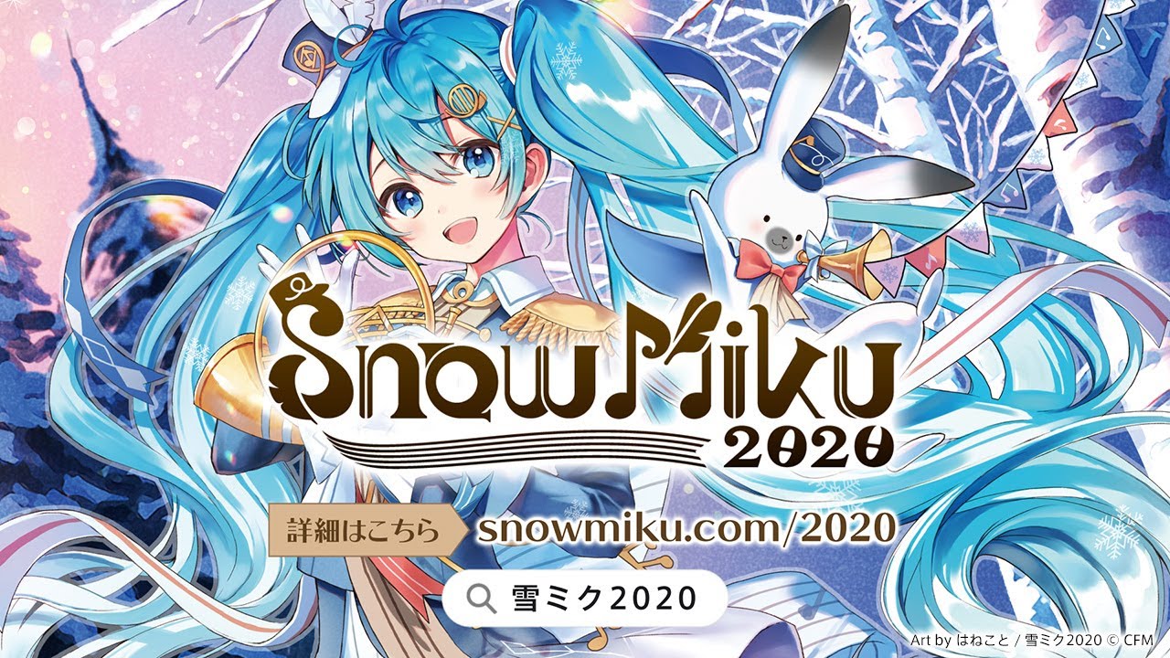 Snow Miku 公式サイトが本日open メインビジュアルやテーマソング情報も公開 初音ミク公式ブログ