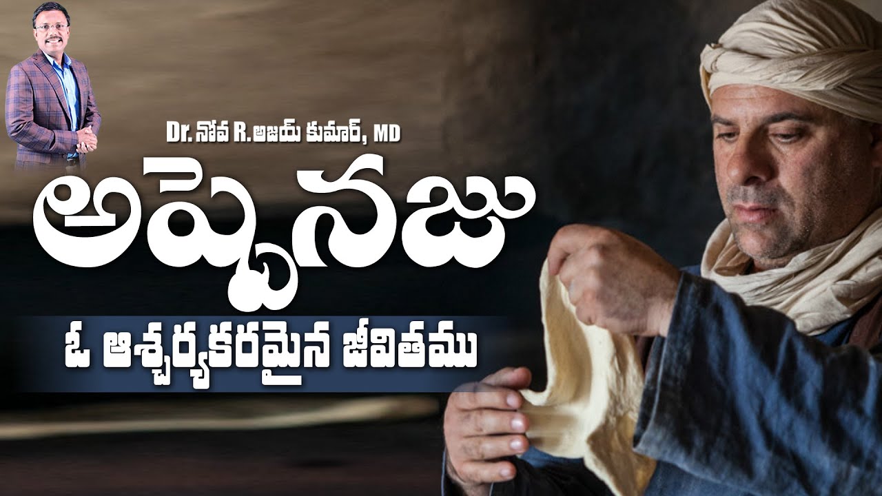 అష్పెనజు ఓ ఆశ్చర్యకరమైన  జీవితము - Asphanez Life Lessons -