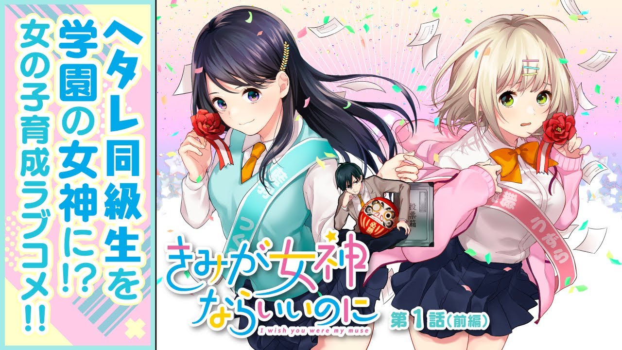 キミならどうする ヘタレ同級生を学園アイドルに推し上げろ きみが女神ならいいのに 1話 Youtube