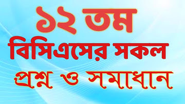 12th BCS Question Solution ।  ১২ তম বিসিএস প্রশ্ন সমাধান। বিসিএস প্রশ্ন ব্যাংক। My Study channel