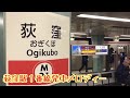 M01 1 丸ノ内線 星の贈り物 荻窪駅1番線発車メロディー M01 1 丸ノ内線 星の贈り物 荻窪駅1番線発車メロディー
