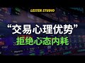 交易心理优势，拒绝心态内耗｜成熟的交易心态｜10个重要的交易优势系列