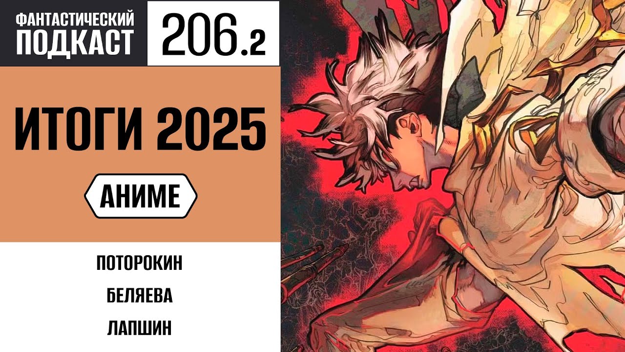 Фантастический подкаст № 206/2. Итоги 2025: Аниме