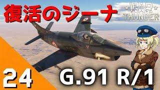 [War Thunder] ウォーサンダー実況 #24 G.91 R/1