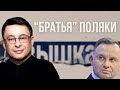 ДИКИЙ: ОНИ ВСЕГДА ТАКИЕ БЫЛИ? Польша ВСТАВЛЯЕТ нож в спину. ЧИСТЫЙ БИЗНЕС!