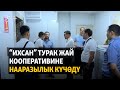 Жаңылыктар | 16.06.2022 | “Ихсан” турак жай кооперативине нааразылык күчөдү