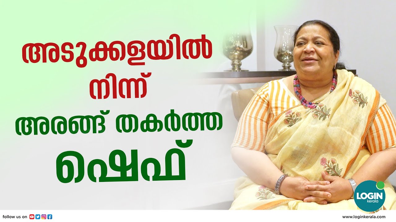 ഭർത്താവിന്റെ പിന്തുണയാണ് എന്റെ വിജയ ഗാഥ; ഷെഫ് ആബിദാ റഷീദ് | INTERVIEW ...