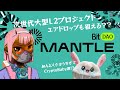 BITDAOが生まれ変わる!次世代Layer2?MANTLEとは⚡️エアドロップの可能性も👀