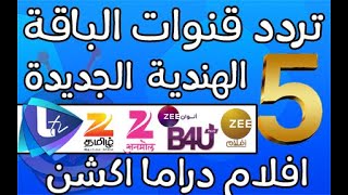 تردد جديد للباقة الهندية الجديدة على النايل سات 2022