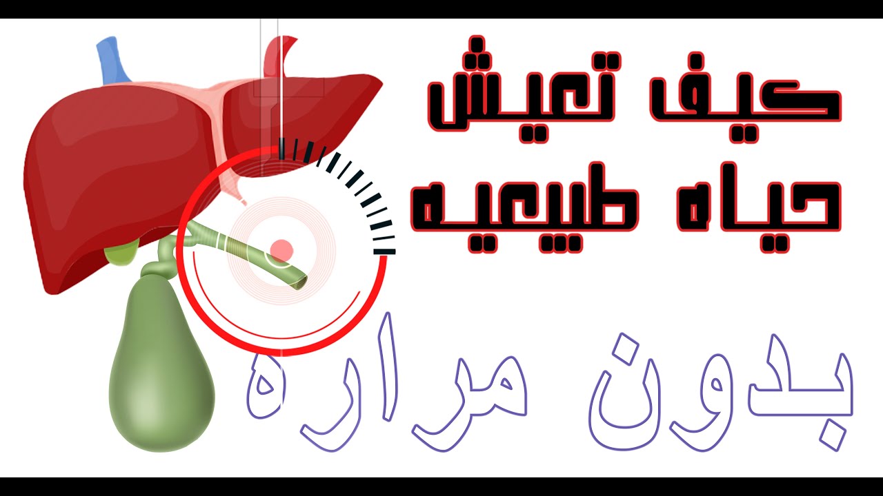 برنامج الطعام بعد ازاله او استئصال المراره. ٥ اسرار غذائيه لاستعادة تركيز العصارة الصفراء