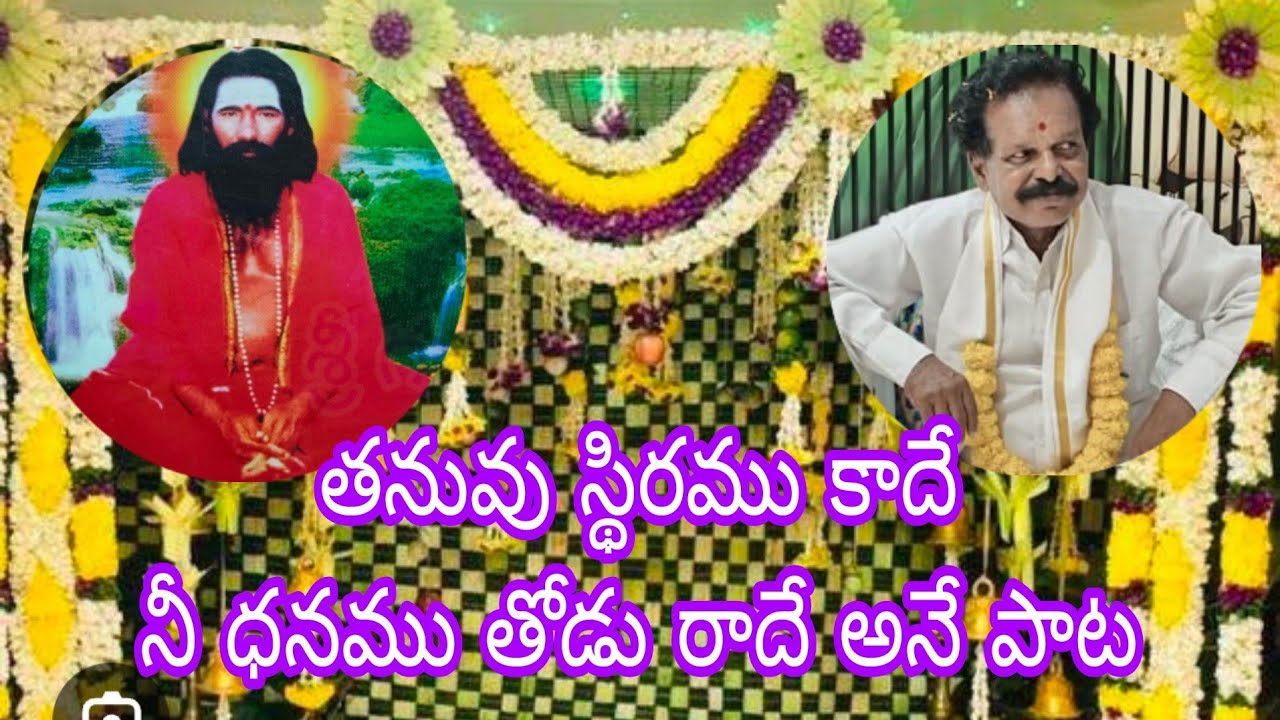 తనువు స్థిరము కాదే నీ ధనము తోడు రాదే అనే పాట రచన శ్రీ అభయానంద కోదండరామయ్య స్వామి
